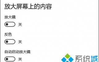 Win10系统怎么开启反色功能？Win10系统开启反色功能的方法
