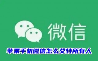 苹果手机微信怎么艾特所有人 不是群主微信群@所有人的方法