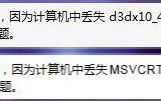 Win7打开剑灵游戏提示&ldquo;丢失d3dx10_43.dll、MSVCRTD.dll文件&rdquo;怎么解决