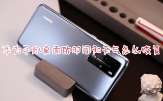 华为手机桌面的时间和天气怎么恢复 华为手机时间和天气小组件怎么设置到桌面显示