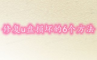 修复u盘损坏的6个方法 u盘坏了如何修复