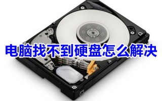 电脑找不到硬盘怎么解决 电脑开机无法读取硬盘完美解决方法