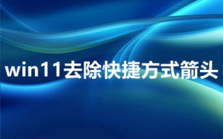 win11去除快捷方式箭头 win11如何去除桌面快捷方式箭头