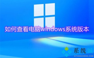 如何查看电脑windows系统版本 怎么查看windows系统版本