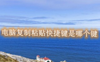 电脑复制粘贴快捷键是哪个键 电脑复制粘贴多种方法介绍