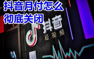 抖音月付怎么彻底关闭 抖音月付怎么取消关闭不了
