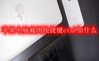 苹果电脑截图快捷键ctrl加什么 苹果电脑截图快捷键方法介绍