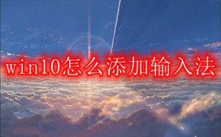 win10怎么添加输入法 win10添加输入法的方法介绍