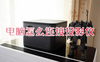 电脑怎么连接投影仪 电脑连接投影仪如何操作