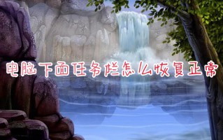 电脑下面任务栏怎么恢复正常 电脑任务栏消失了怎么办