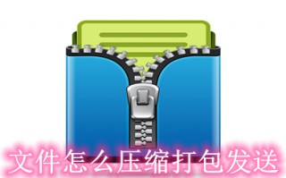 文件怎么压缩打包发送 文件压缩打包发送的操作方法