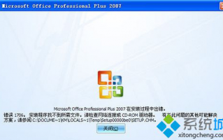 win7系统安装office2007提示&ldquo;错误1706，安装程序找不到所需文件。请检查网络连接&rdquo;怎么办