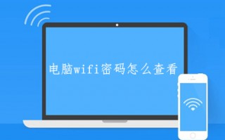电脑wifi密码怎么查看 台式电脑查看wifi密码的方法介绍