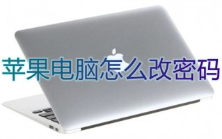 苹果电脑怎么改密码 mac修改开机密码的方法