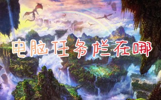 电脑任务栏在哪 电脑任务栏怎么打开