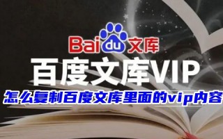 怎么复制百度文库里面的vip内容 百度文库怎么免费复制粘贴付费文字