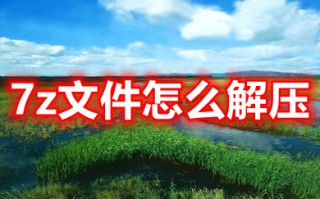 7z文件怎么解压 电脑7z文件如何解压