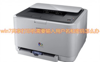 win7共享打印机需要输入用户名和密码怎么办
