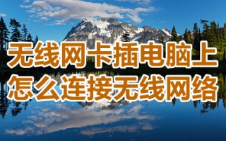 无线网卡插电脑上怎么连接无线网络 win10无线网卡插电脑上连接无线网络的方法介绍