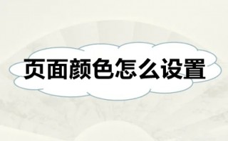 页面颜色怎么设置 word换颜色背景的方法步骤