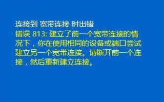 win10系统连接宽带提示813错误怎么回事