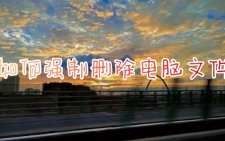 如何强制删除电脑文件 文件夹无法删除怎么办