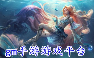 gm手游游戏平台 包站gm变态手游平台官方推荐