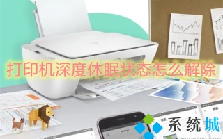 打印机深度休眠状态怎么解除 打印机显示休眠状态怎么办