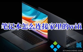 笔记本怎么连接家里的wifi(包含win7、win10、win11以及mac系统)