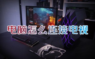 电脑怎么连接电视 电脑如何投屏到电视上