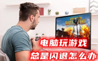 电脑玩游戏总是闪退怎么办 win11电脑玩游戏闪退的解决方法