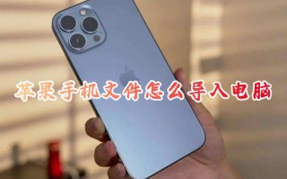 苹果手机文件怎么导入电脑 苹果手机如何连接电脑