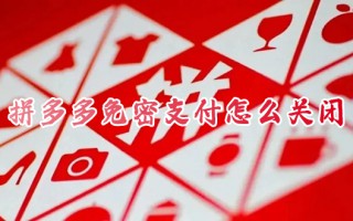 拼多多免密支付怎么关闭 如何取消拼多多免密支付