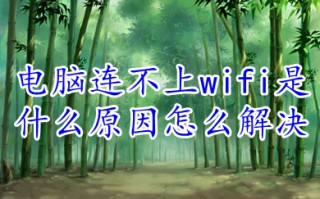 电脑连不上wifi是什么原因怎么解决 电脑连不上wifi的原因及解决方法介绍