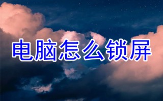 电脑怎么锁屏 电脑如何一键熄灭屏幕
