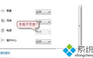 笔记本win7系统电池图标显示灰色不可点击操作怎么办【图文】