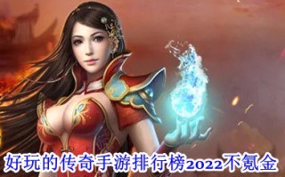好玩的传奇手游排行榜2022不氪金 没有充值入口的传奇手游