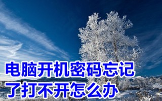 电脑开机密码忘记了打不开怎么办 电脑开机密码忘记了教你轻松打开
