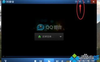 win7系统开启QQ影音稳定兼容模式的方法