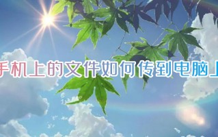 手机上的文件如何传到电脑上 手机连接电脑怎么传输文件