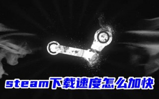 steam下载速度怎么加快 steam满速下载方法