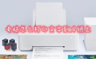 电脑怎么打印文字到a4纸上 电脑如何打印文件到纸上
