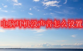 电脑耳机没声音怎么设置 电脑耳机没声音的设置方法