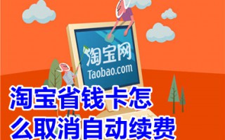 淘宝省钱卡怎么取消自动续费 淘宝省钱卡怎么取消连续包月
