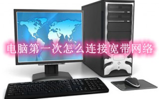 电脑第一次怎么连接宽带网络 电脑第一次连接宽带网络的步骤详解