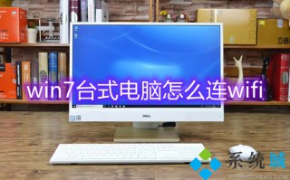 win7台式电脑怎么连wifi win7系统怎么连接wifi
