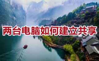 两台电脑如何建立共享 两台电脑建立共享的方法介绍