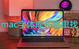 mac字体库在哪里找 mac怎么安装字体