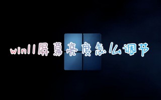 win11屏幕亮度怎么调节 win11亮度调节在哪里