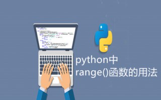 python中range()函数的用法 python中range是什么意思